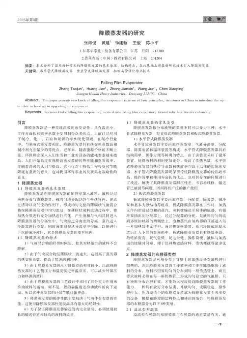 降膜蒸发器的研究