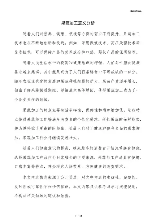 果蔬加工意义分析