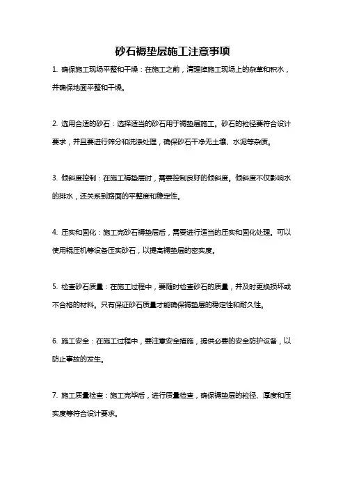 砂石褥垫层施工注意事项