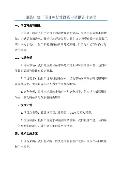 服装厂建厂项目可行性投资申请报告计划书