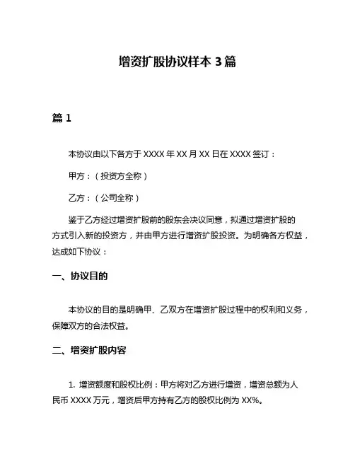 增资扩股协议样本3篇
