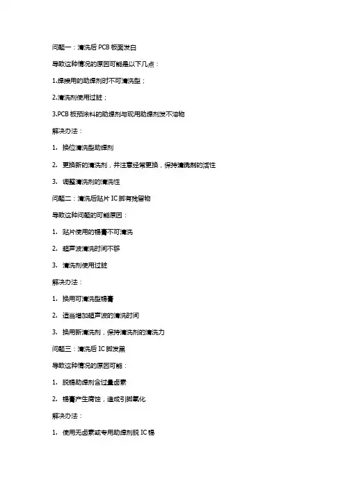 助焊剂清洗过程中常见问题与解决办法