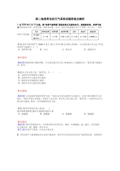 高二地理常见的天气系统试题答案及解析
