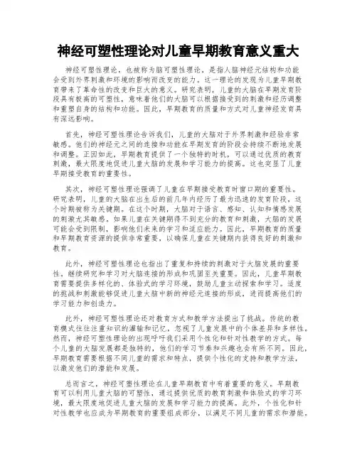 神经可塑性理论对儿童早期教育意义重大