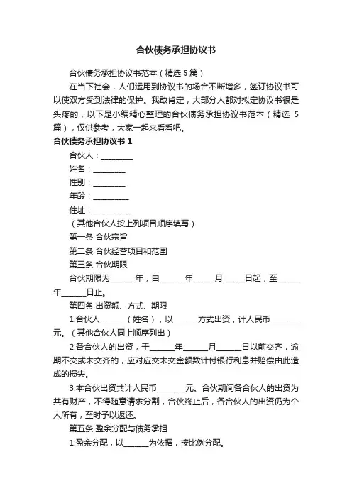 合伙债务承担协议书范本（精选5篇）