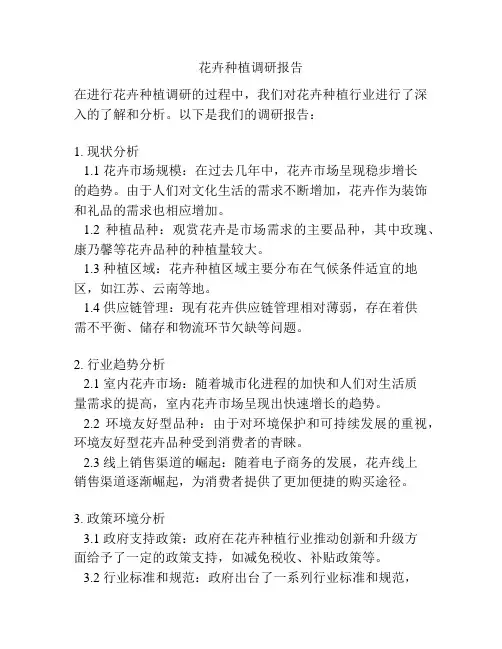 花卉种植调研报告