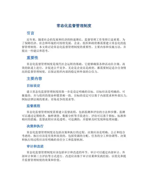 常态化监督管理制度