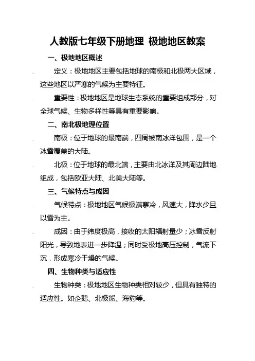 人教版七年级下册地理 极地地区教案