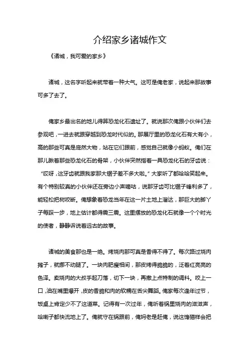 介绍家乡诸城作文