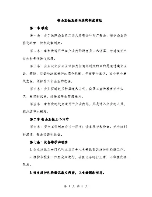 安全互保及责任追究制度模版（三篇）