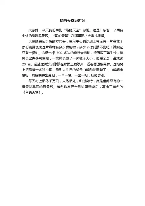 鸟的天堂导游词