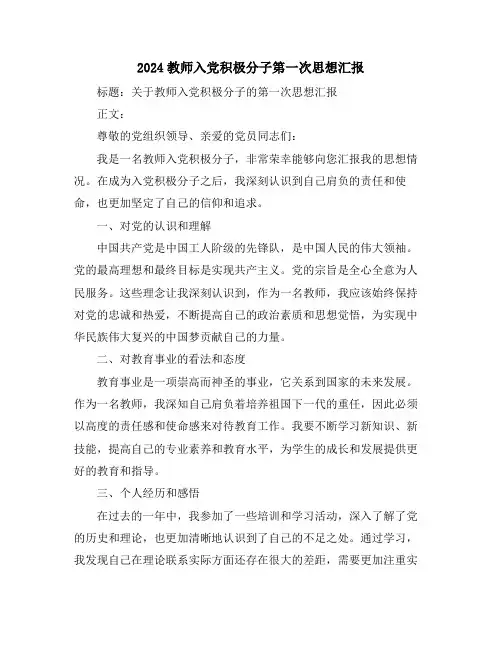 2024教师入党积极分子第一次思想汇报