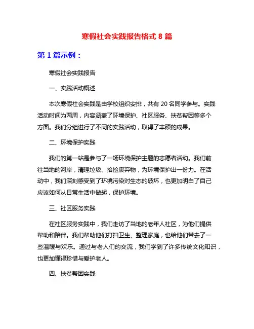 寒假社会实践报告格式8篇