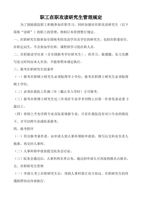 职工在职攻读研究生管理规定