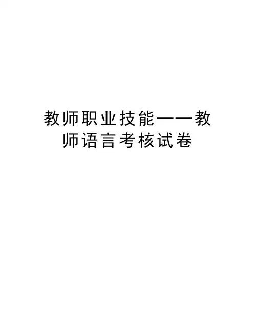 教师职业技能——教师语言考核试卷doc资料