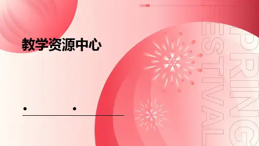 《教学资源中心》课件