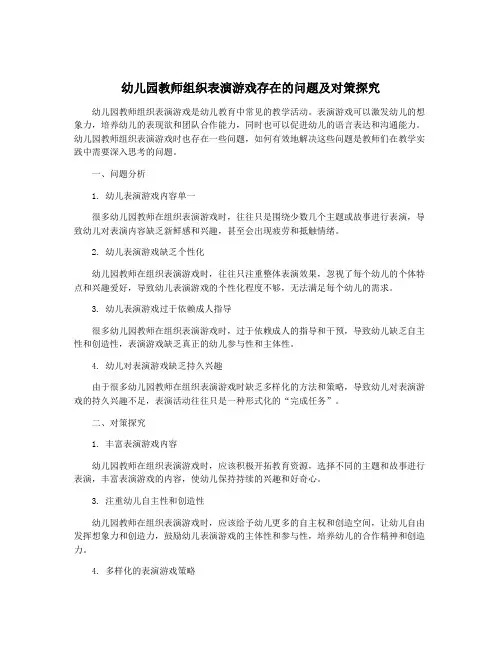 幼儿园教师组织表演游戏存在的问题及对策探究