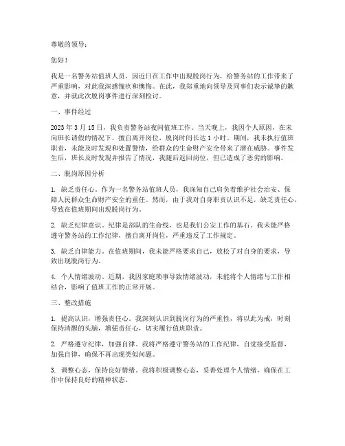 警务站值班人员脱岗检讨书