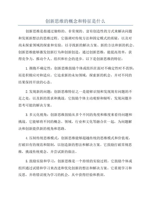 创新思维的概念和特征是什么