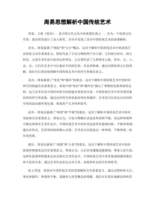 周易思想解析中国传统艺术
