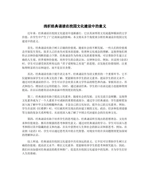 浅析经典诵读在校园文化建设中的意义