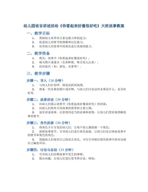 幼儿园语言讲述活动《你看起来好像很好吃》大班故事教案