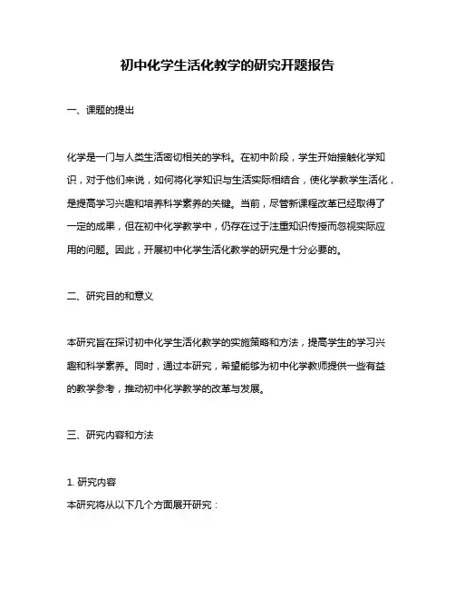 初中化学生活化教学的研究开题报告