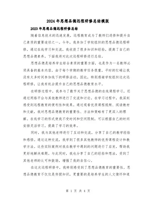 2024年思想品德远程研修总结模版(2篇)