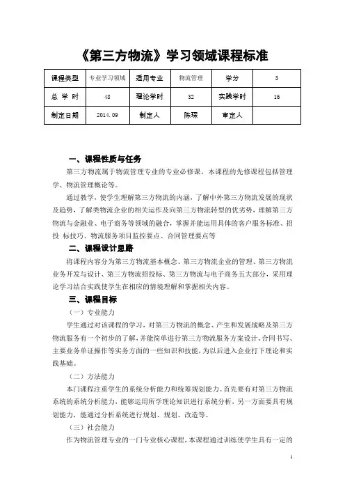 《第三方物流》课程标准