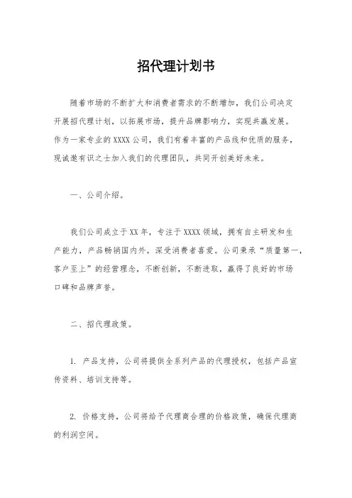 招代理计划书