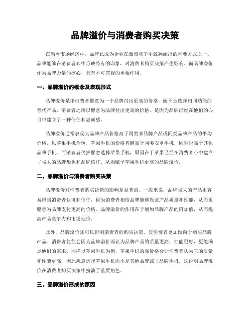 品牌溢价与消费者购买决策