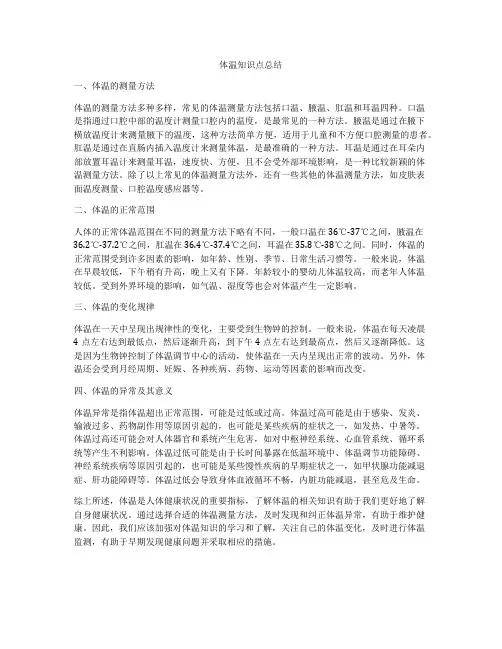 体温知识点总结