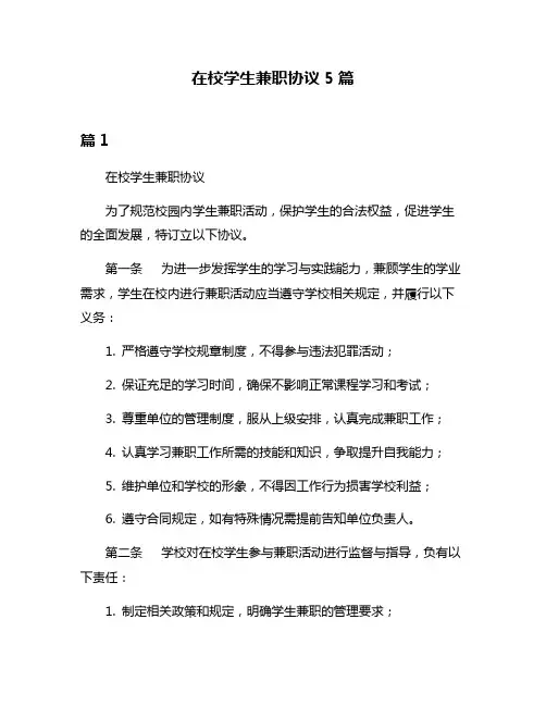 在校学生兼职协议5篇
