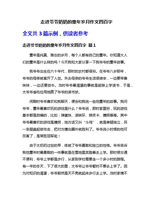 走进爷爷奶奶的童年岁月作文四百字