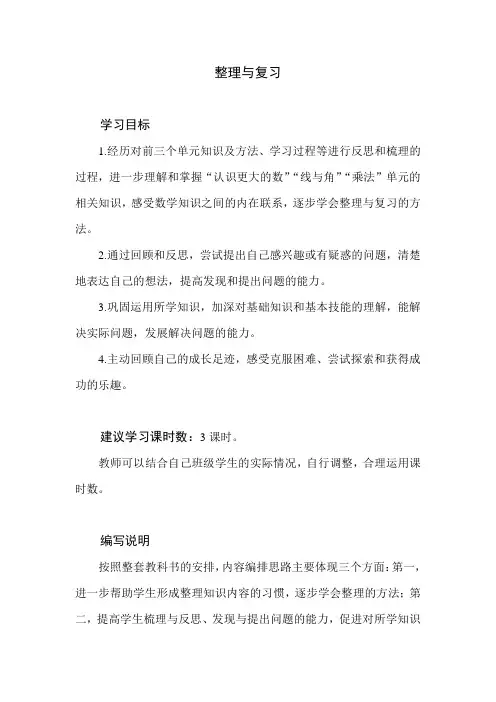 北师大版小学数学四年级上册整理与复习教学设计教学建议   