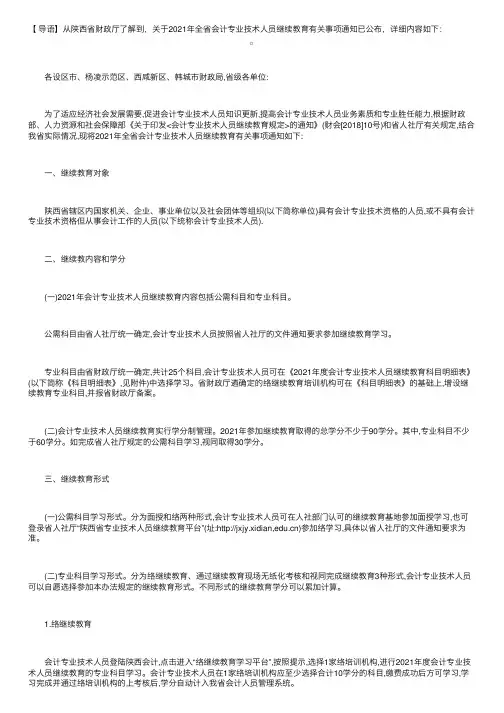 陕西省财政厅关于2021年全省会计专业技术人员继续教育有关事项通知