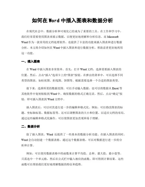 如何在Word中插入图表和数据分析
