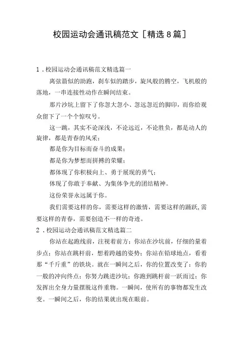 校园运动会通讯稿范文[精选8篇]