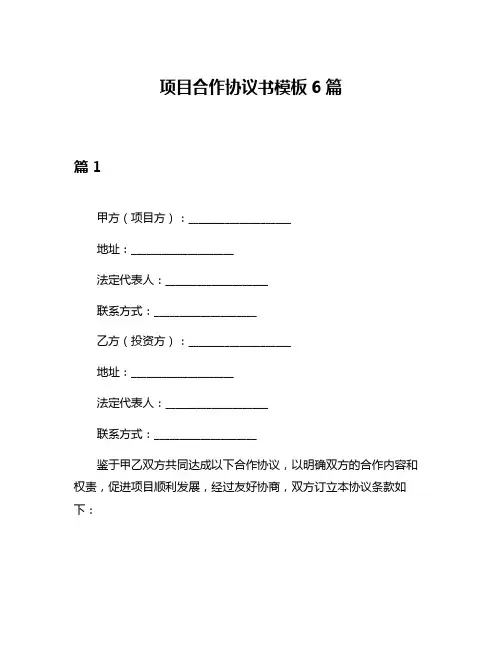 项目合作协议书模板6篇