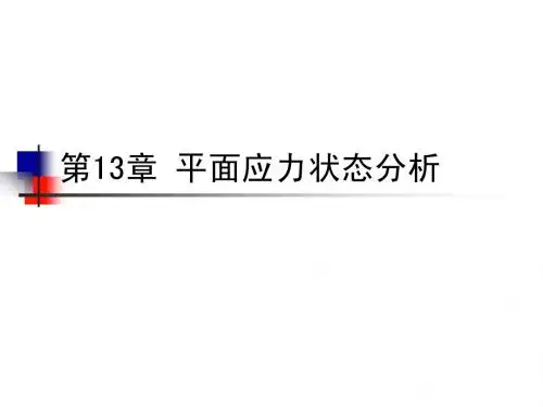 第13章 平面应力状态分析