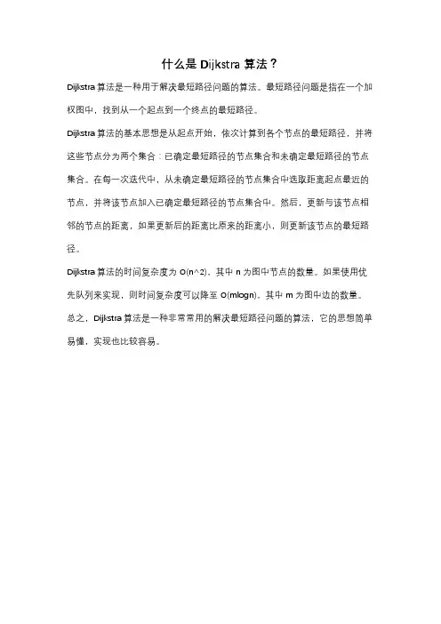什么是Dijkstra算法？