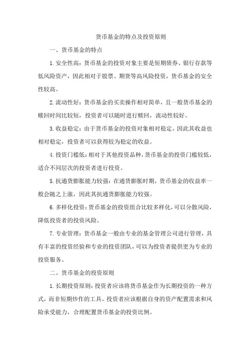 货币基金的特点及投资原则