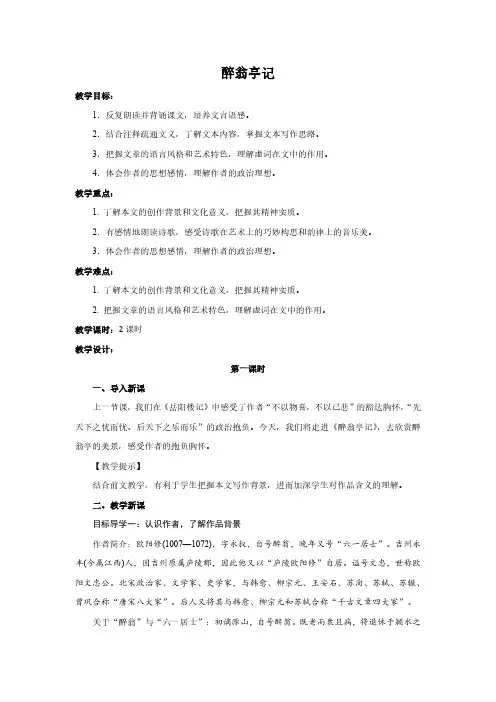 部编九年级语文《醉翁亭记》第一课时教案