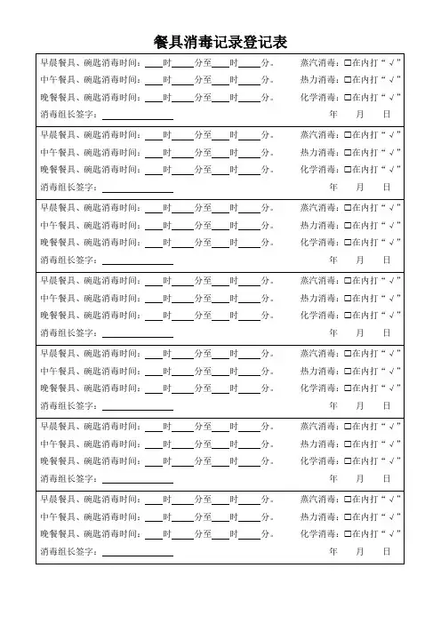 餐具消毒记录登记表