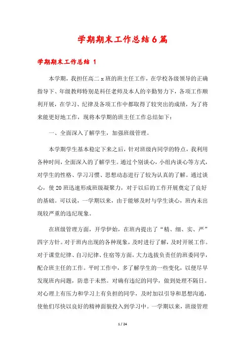 学期期末工作总结6篇