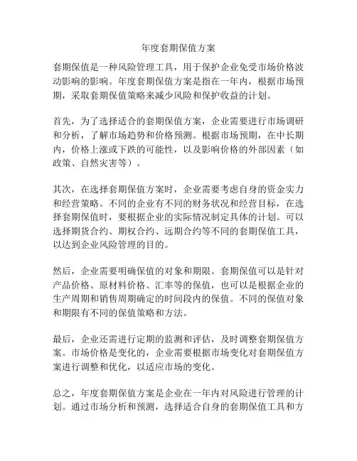 年度套期保值方案