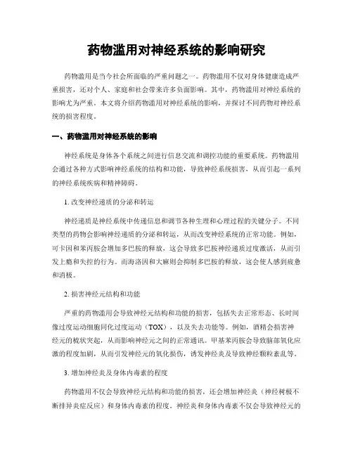 药物滥用对神经系统的影响研究