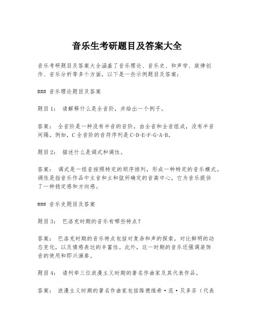 音乐生考研题目及答案大全