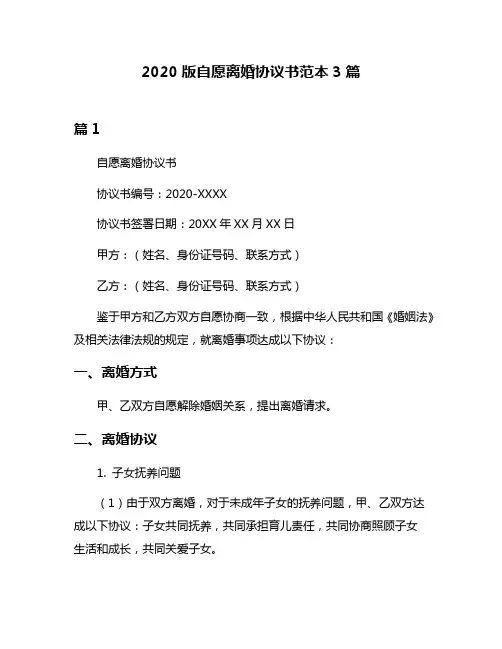 2020版自愿离婚协议书范本3篇