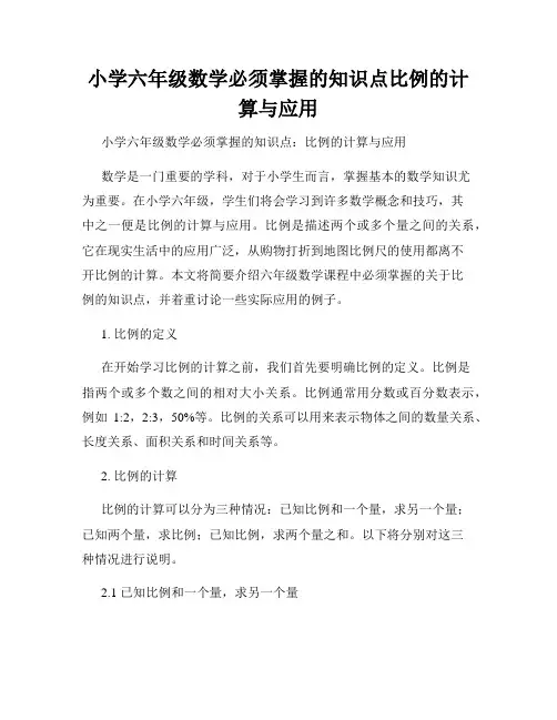 小学六年级数学必须掌握的知识点比例的计算与应用